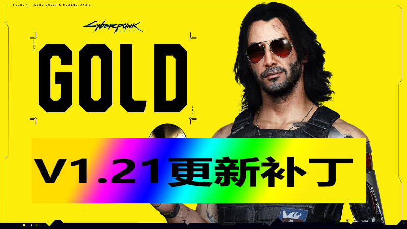 升级更新补丁 由Steam3DM提供破资源解九游会国际登录入口赛博朋克2077V121(图2)